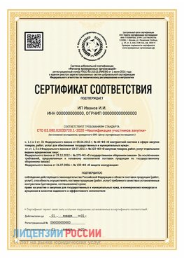Сертификат квалификации участников закупки для ИП. Зеленогорск Сертификат СТО 03.080.02033720.1-2020